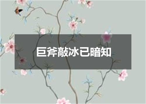 巨斧敲冰已暗知
