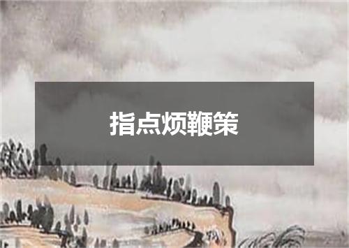指点烦鞭策