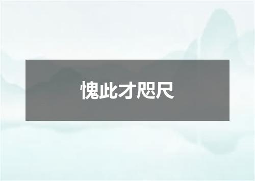 愧此才咫尺