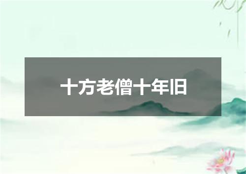 十方老僧十年旧