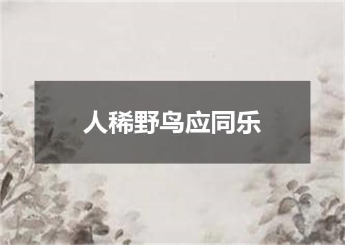 人稀野鸟应同乐