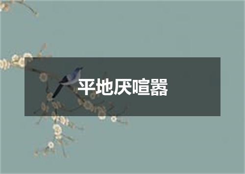 平地厌喧嚣