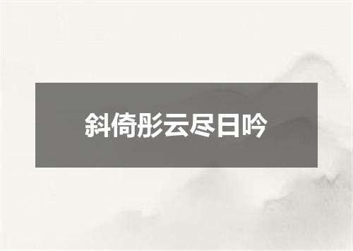 斜倚彤云尽日吟