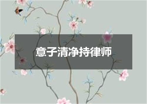 意子清净持律师