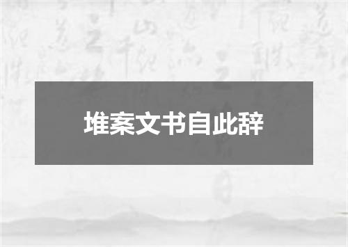 堆案文书自此辞
