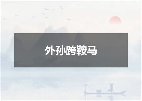 外孙跨鞍马