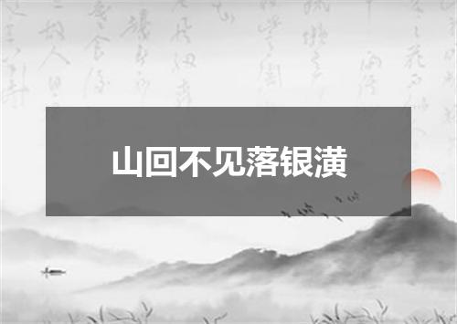 山回不见落银潢