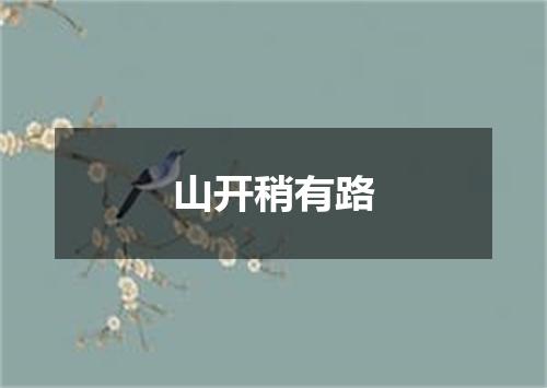 山开稍有路