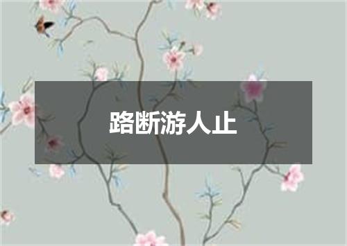 路断游人止