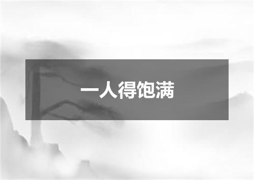 一人得饱满