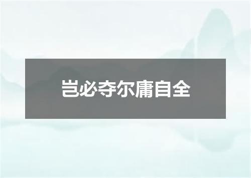 岂必夺尔庸自全