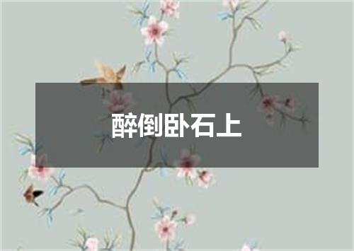 醉倒卧石上