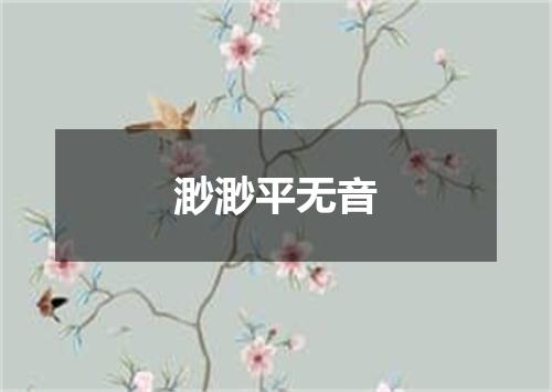 渺渺平无音