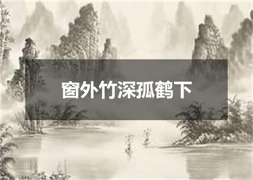 窗外竹深孤鹤下