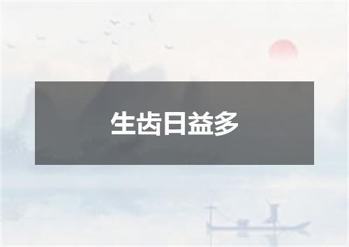 生齿日益多