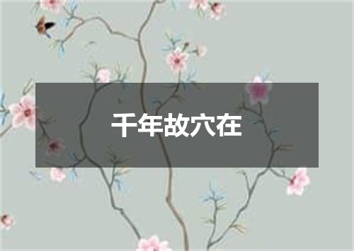 千年故穴在