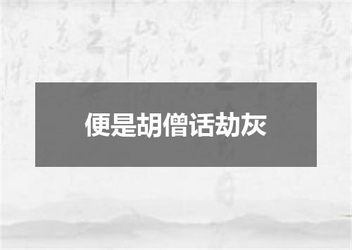 便是胡僧话劫灰
