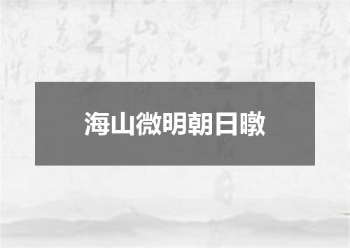 海山微明朝日暾