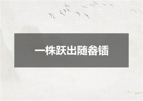 一株跃出随畚锸
