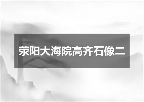 荥阳大海院高齐石像二