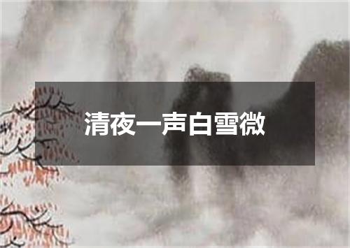 清夜一声白雪微