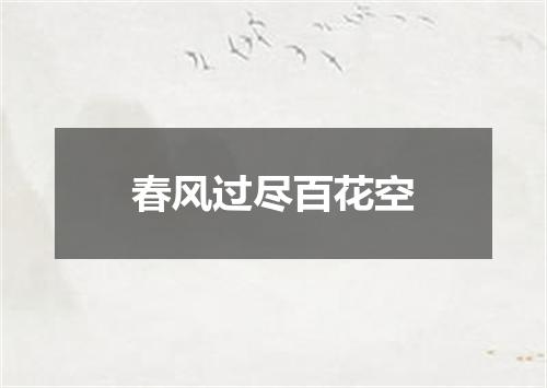 春风过尽百花空
