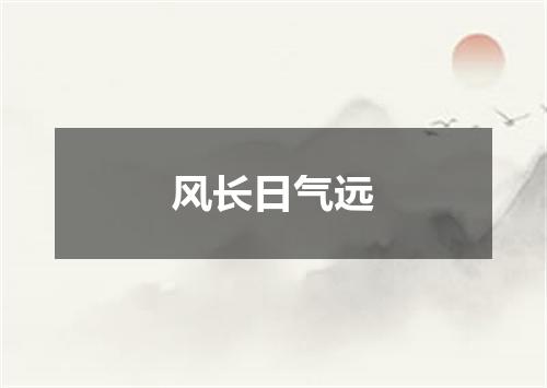 风长日气远
