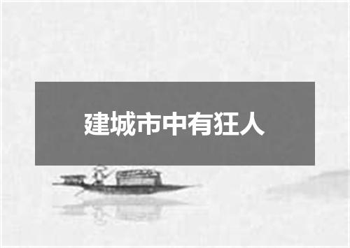 建城市中有狂人