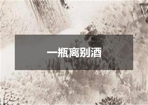 一瓶离别酒