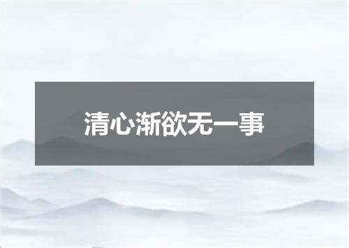 清心渐欲无一事