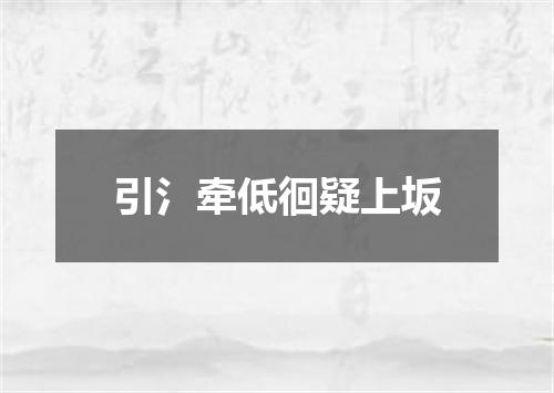 引氵牵低徊疑上坂