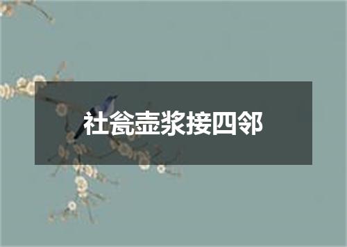 社瓮壶浆接四邻