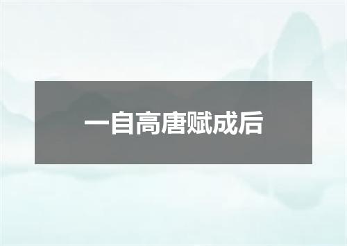 一自高唐赋成后