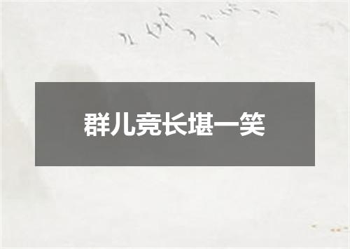 群儿竞长堪一笑
