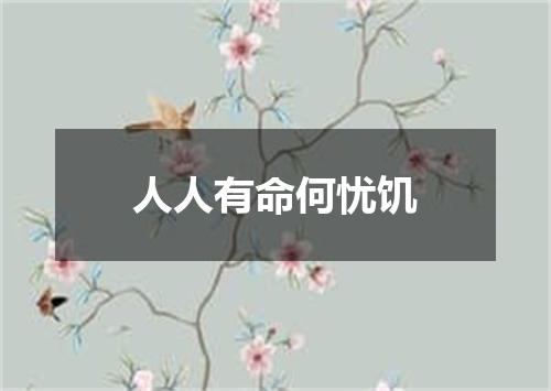 人人有命何忧饥