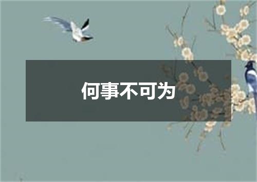 何事不可为