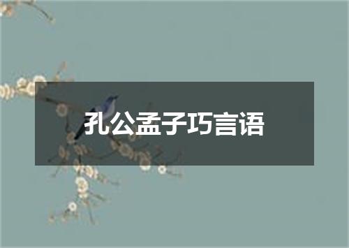 孔公孟子巧言语