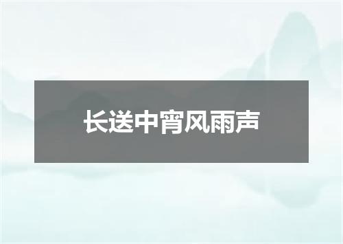 长送中宵风雨声
