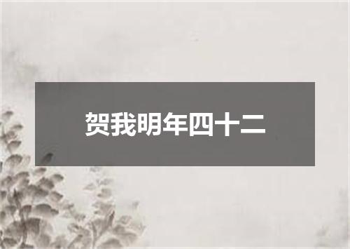 贺我明年四十二