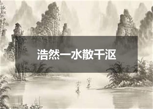 浩然一水散千沤