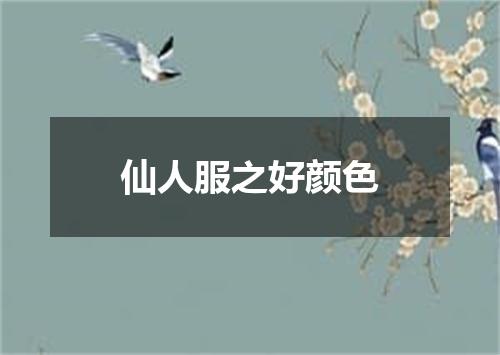 仙人服之好颜色