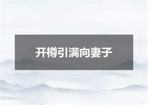 开樽引满向妻子
