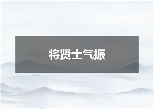 将贤士气振