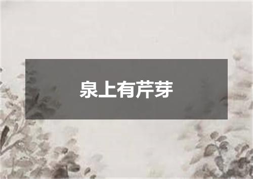 泉上有芹芽