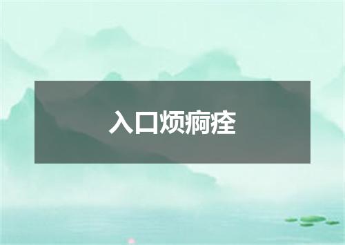 入口烦痾痊