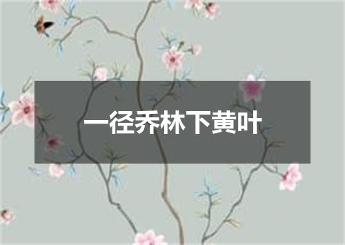 一径乔林下黄叶