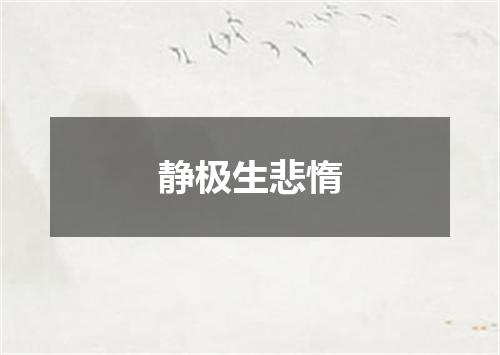 静极生悲惰