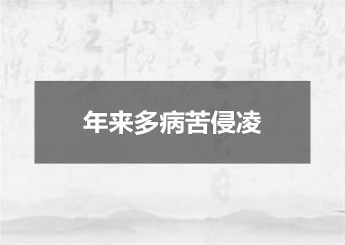 年来多病苦侵凌