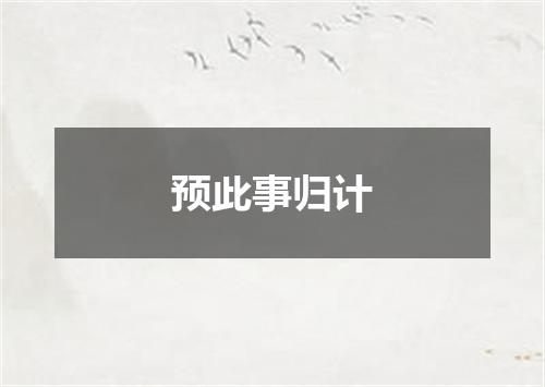 预此事归计
