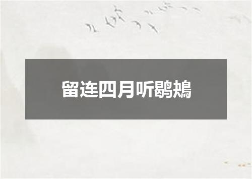 留连四月听鹖鴂